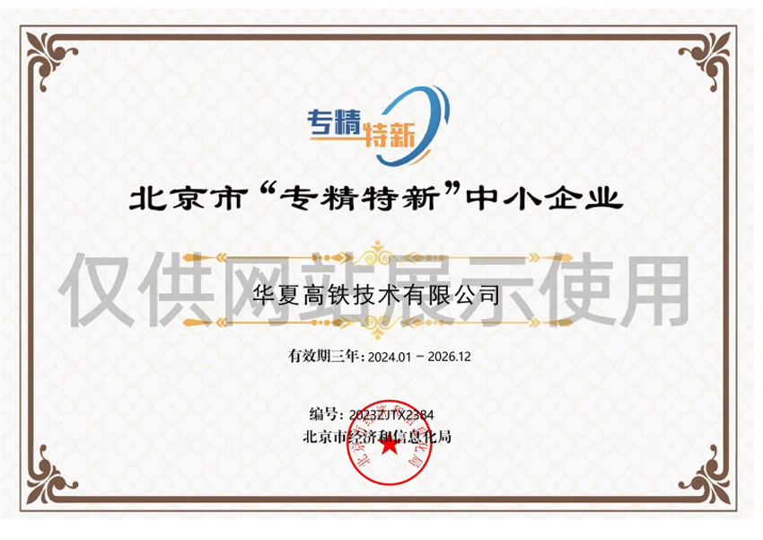 北京市“专精特新”中小企业证书