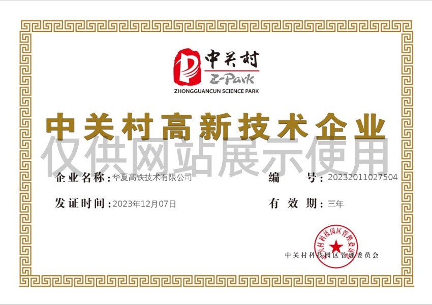 中关村高新技术企业