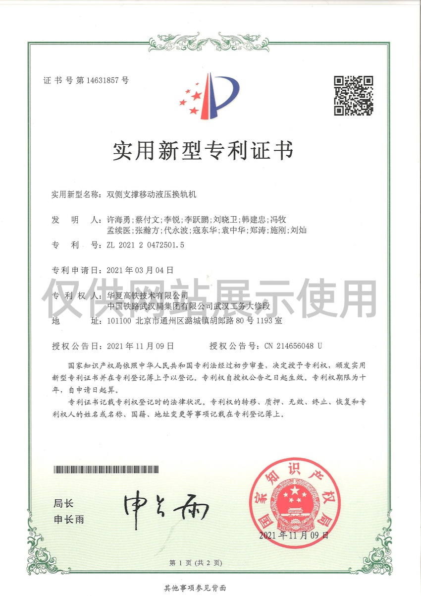 双侧支撑移动液压换轨机