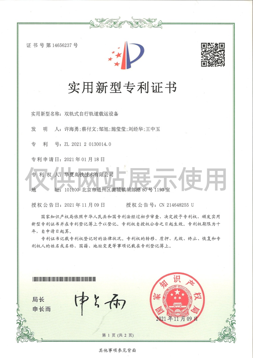 双轨式自行轨道载运设备