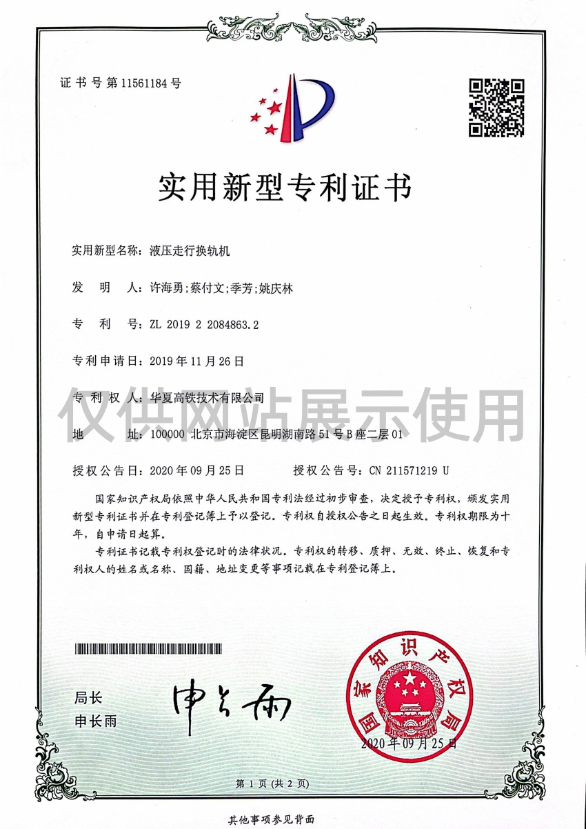 液压走行换轨机